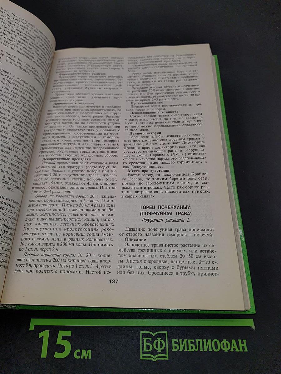 Энциклопедия лекарственных растений