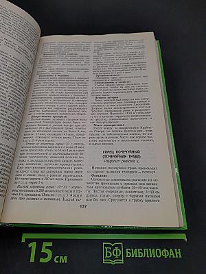 Энциклопедия лекарственных растений