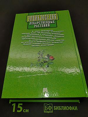 Энциклопедия лекарственных растений