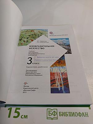 Изобразительное искусство. 3 класс