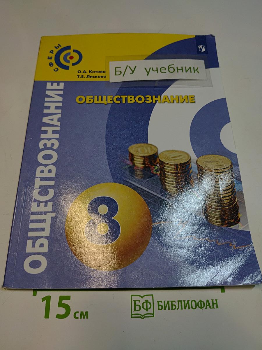 Обществознание. Учебник для общеобразовательных организаций. 8 класс