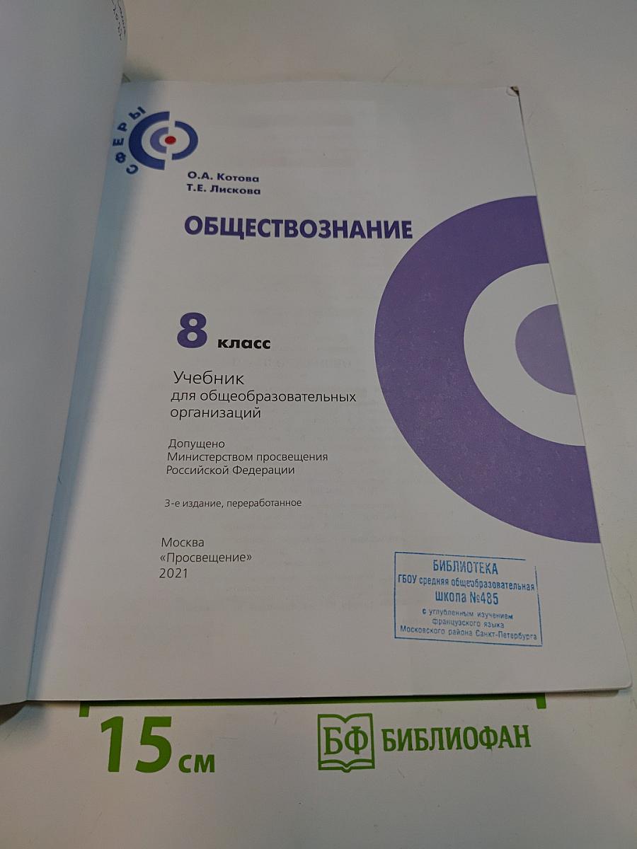 Обществознание. Учебник для общеобразовательных организаций. 8 класс