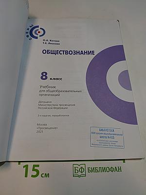Обществознание. Учебник для общеобразовательных организаций. 8 класс