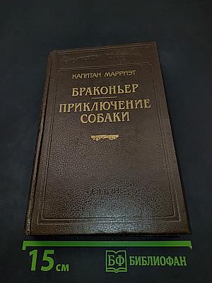 Браконьер. Приключение собаки