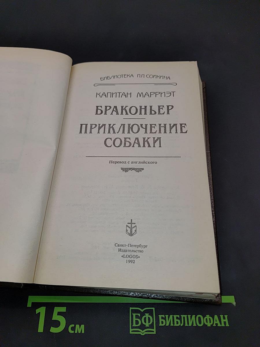 Браконьер. Приключение собаки