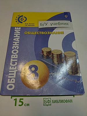 Обществознание 8 класс