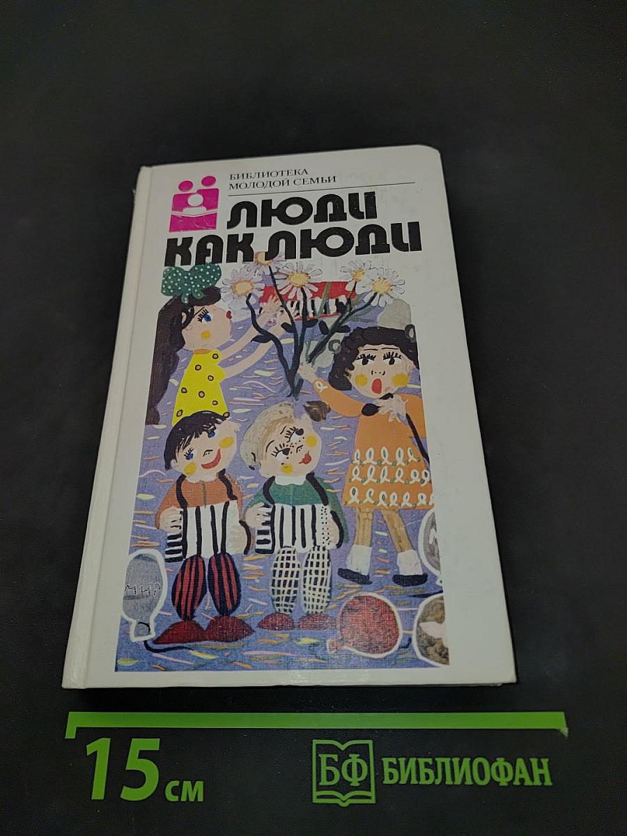 Люди как люди