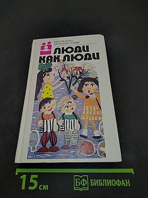 Люди как люди