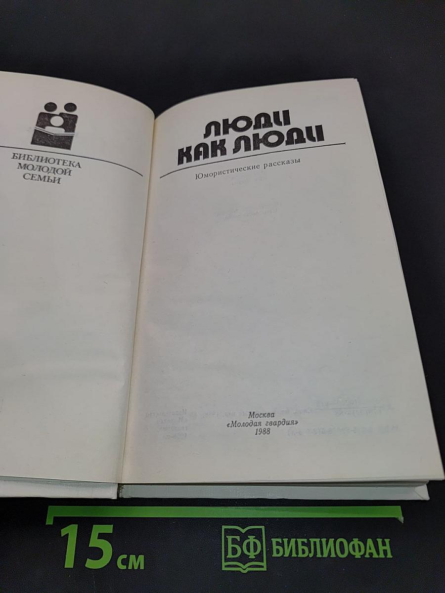 Люди как люди