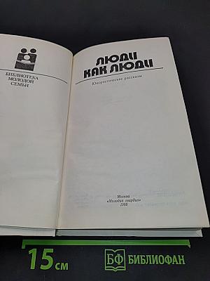 Люди как люди
