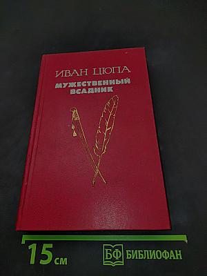 Мужественный всадник