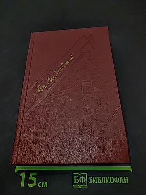 В. В. Маяковский. Том первый. Я сам. Стихотворения (1912-1925)