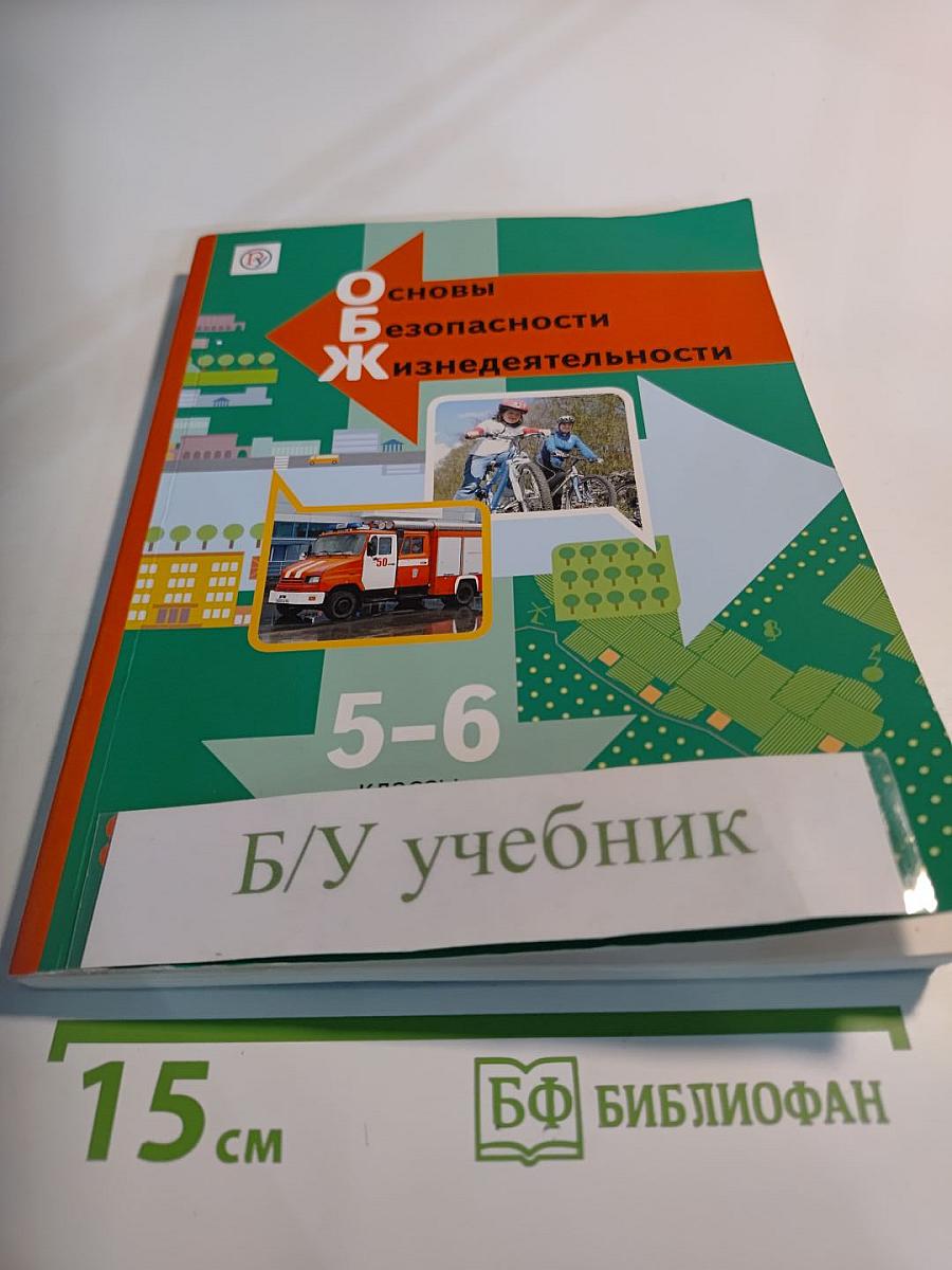 Основы безопасности жизнедеятельности. 5-6 классы