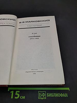 В. В. Маяковский. Том первый. Я сам. Стихотворения (1912-1925)