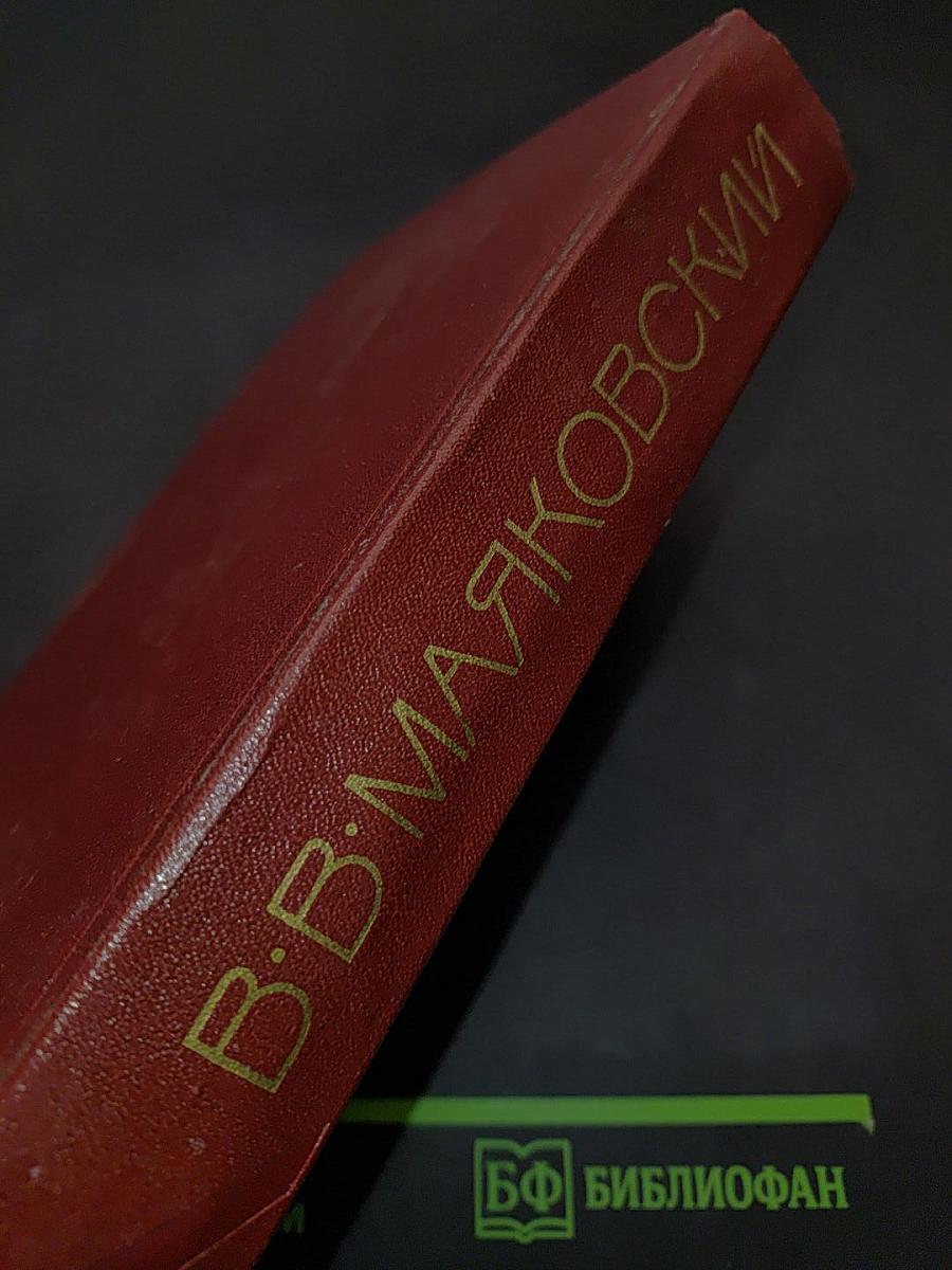 В. В. Маяковский. Том первый. Я сам. Стихотворения (1912-1925)