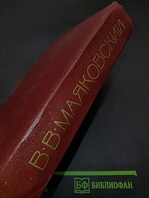 В. В. Маяковский. Том первый. Я сам. Стихотворения (1912-1925)
