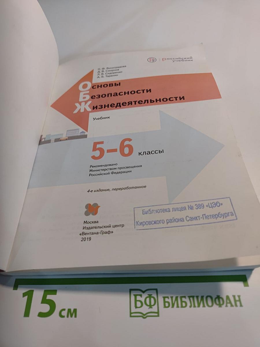 Основы безопасности жизнедеятельности. 5-6 классы