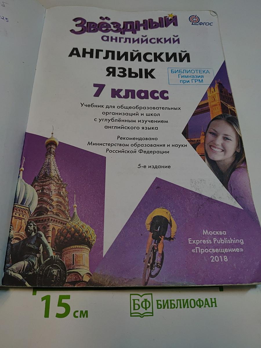 Звёздный английский язык. 7 класс. Учебник для общеобразовательных организаций и школ с углублённым изучением английского языка. 5-е издание