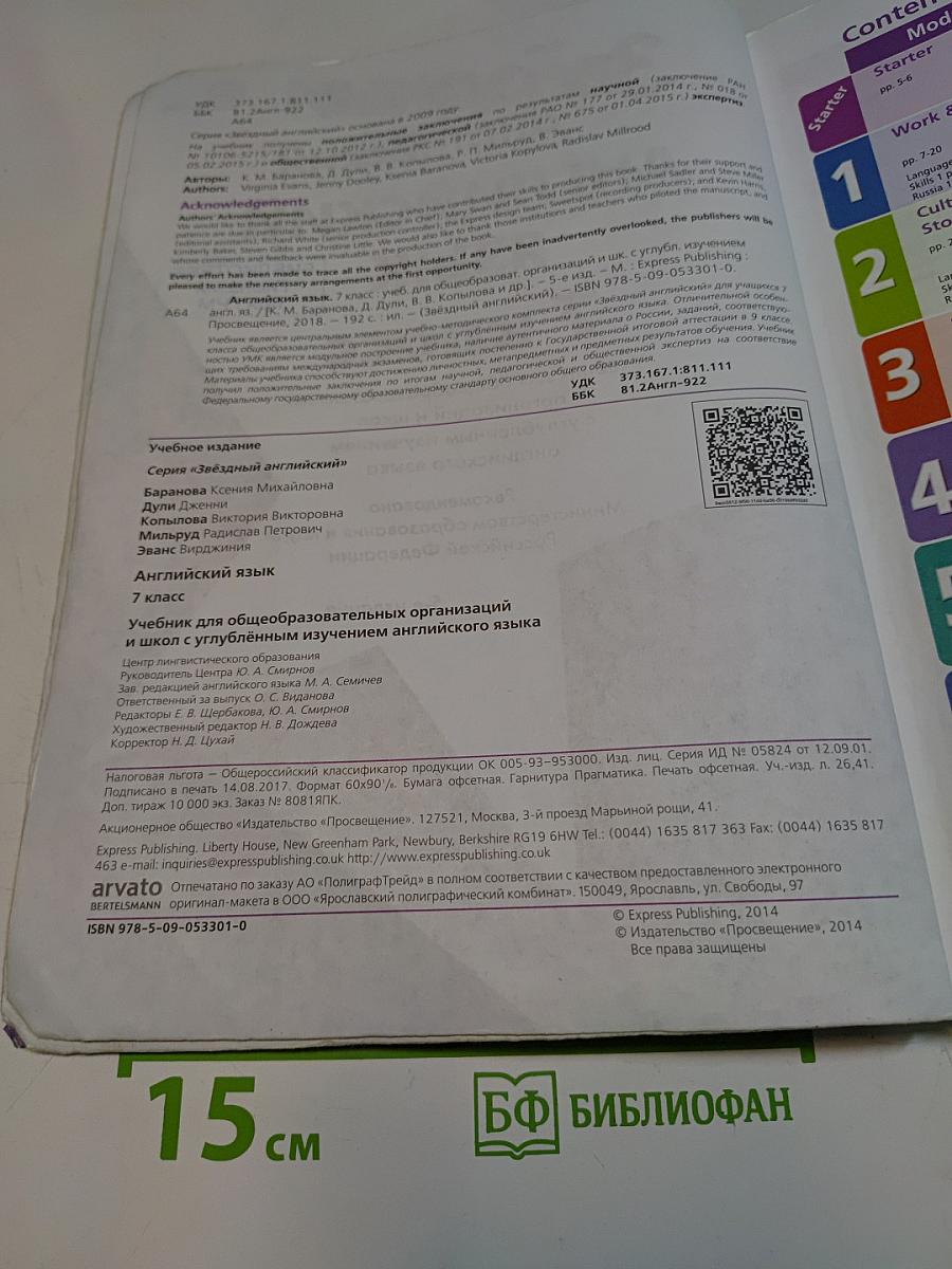 Звёздный английский язык. 7 класс. Учебник для общеобразовательных организаций и школ с углублённым изучением английского языка. 5-е издание