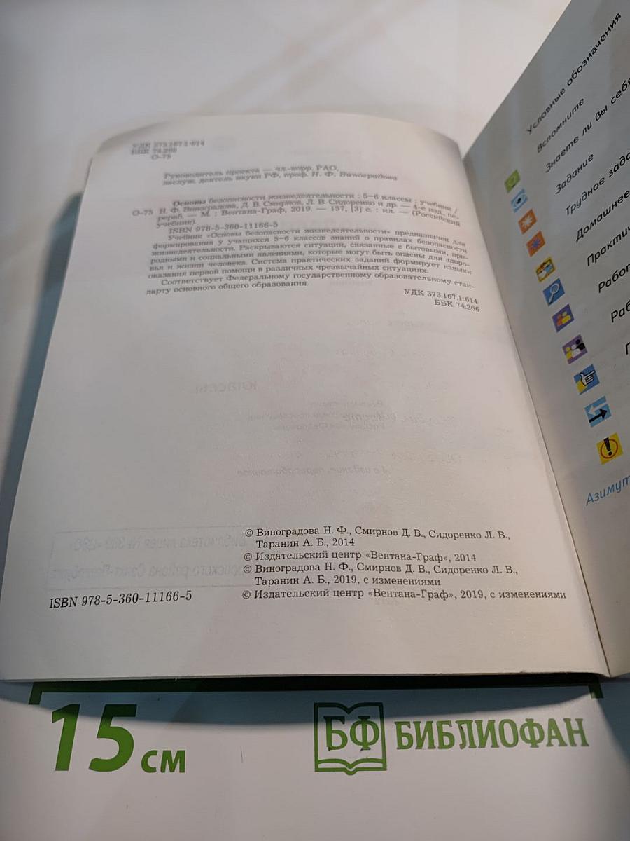 Основы безопасности жизнедеятельности. 5-6 классы