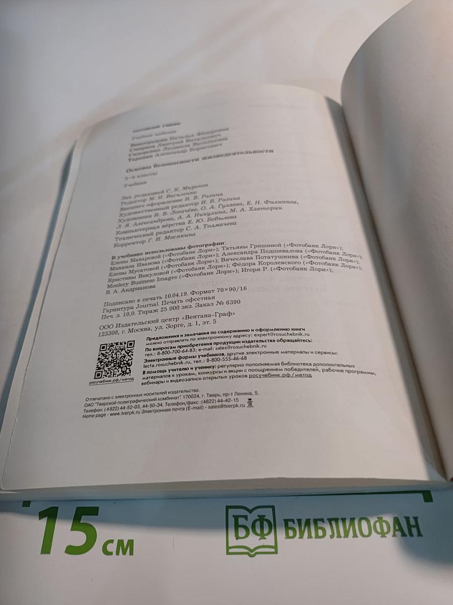 Основы безопасности жизнедеятельности. 5-6 классы