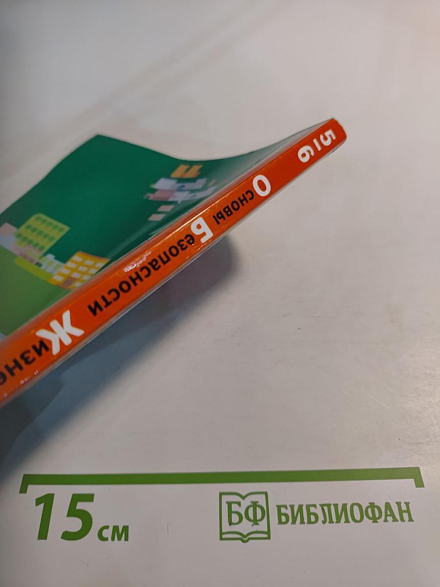 Основы безопасности жизнедеятельности. 5-6 классы
