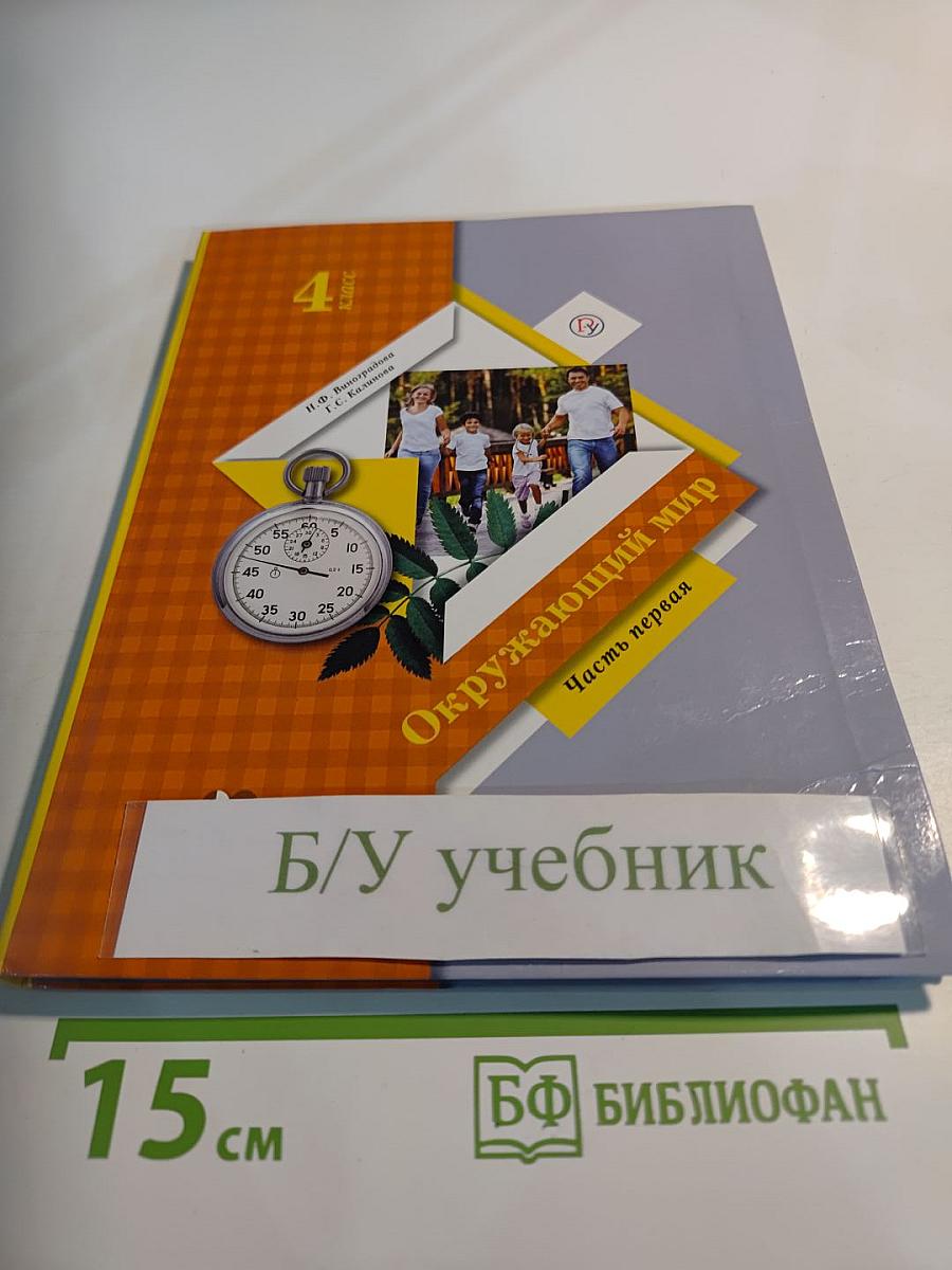 Окружающий мир 4 класс. Часть первая