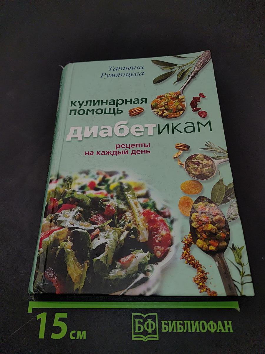 Кулинарная помощь диабетикам: рецепты на каждый день
