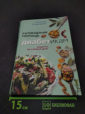 Кулинарная помощь диабетикам: рецепты на каждый день