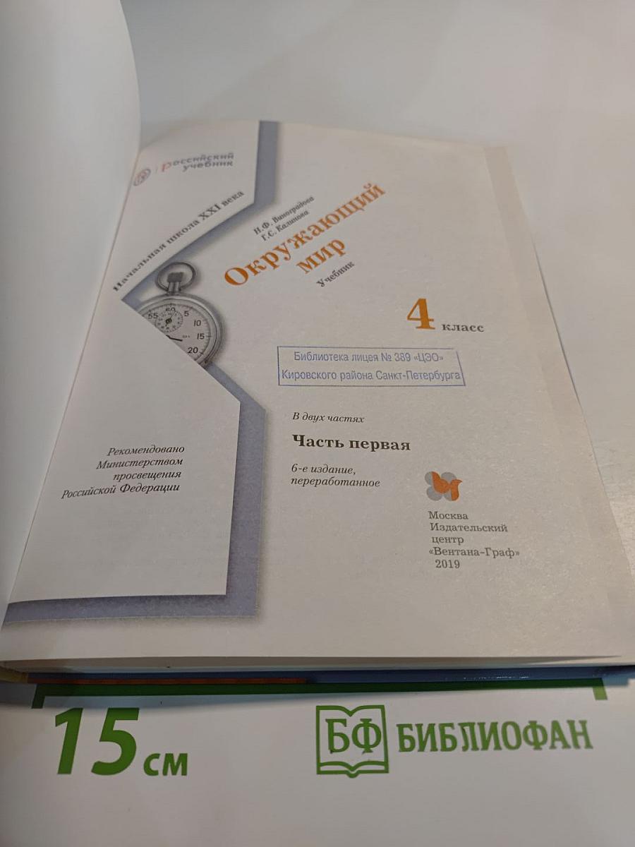 Окружающий мир 4 класс. Часть первая