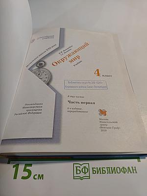 Окружающий мир 4 класс. Часть первая