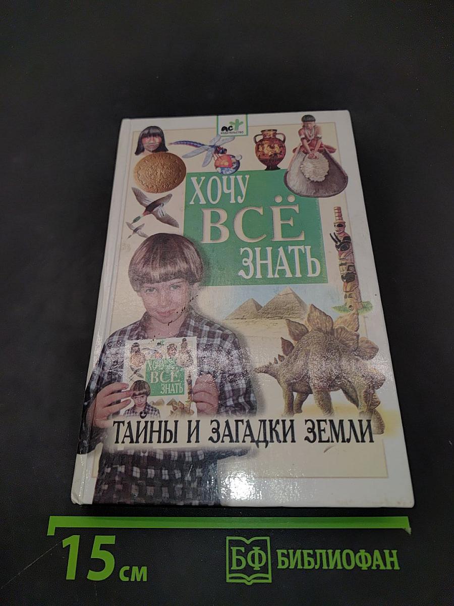 Хочу всё знать. Тайны и загадки Земли