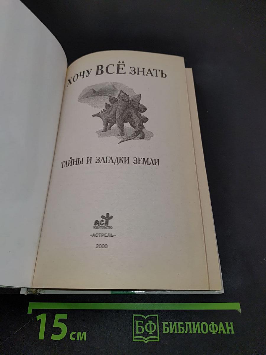 Хочу всё знать. Тайны и загадки Земли