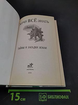 Хочу всё знать. Тайны и загадки Земли