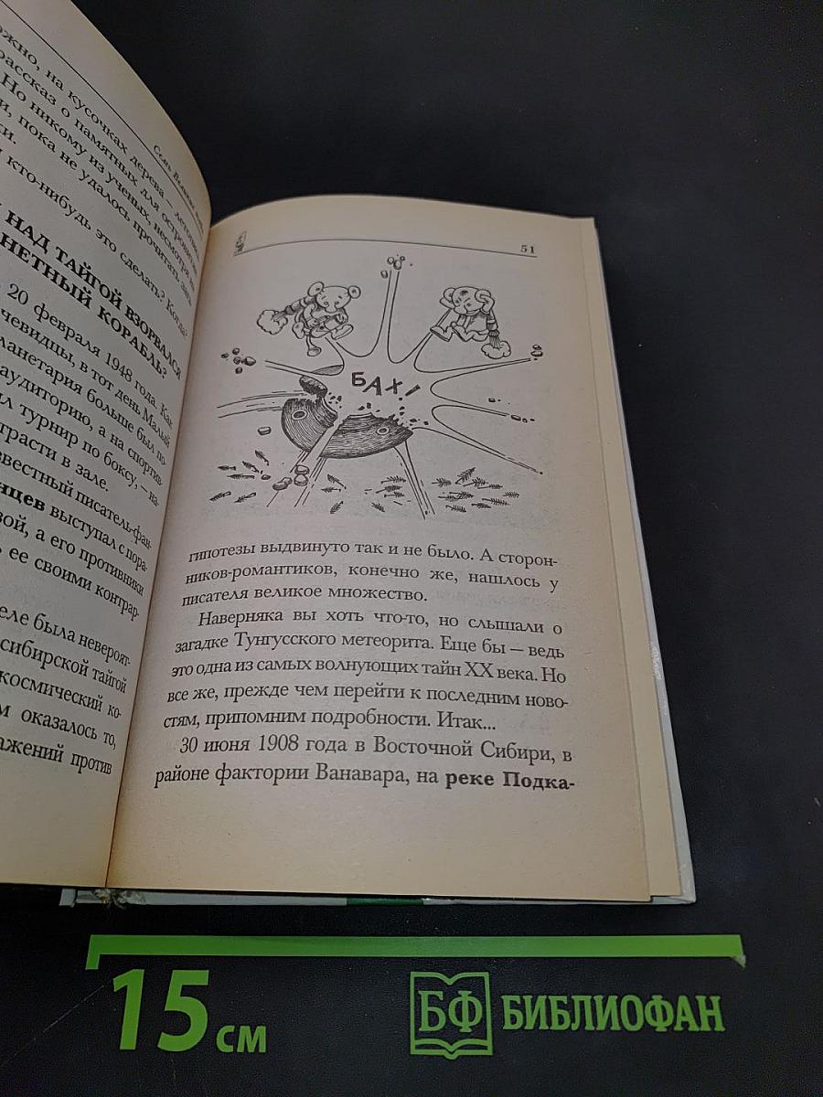 Хочу всё знать. Тайны и загадки Земли