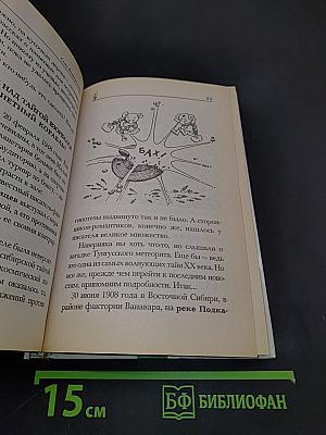 Хочу всё знать. Тайны и загадки Земли