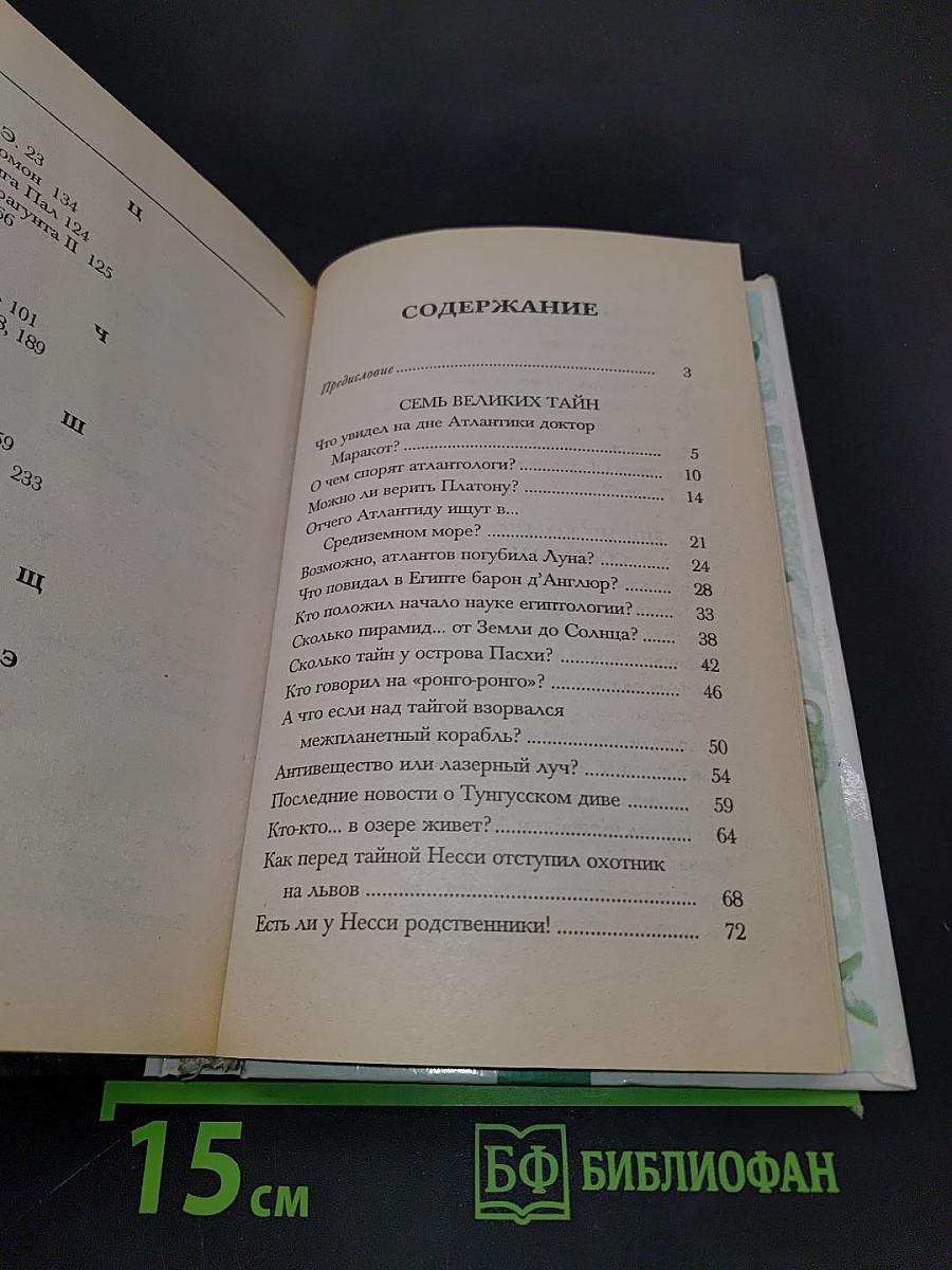 Хочу всё знать. Тайны и загадки Земли