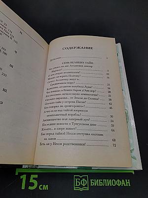 Хочу всё знать. Тайны и загадки Земли