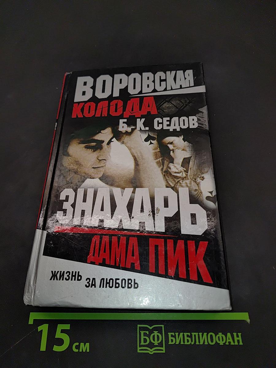 Знахарь. Дама пик
