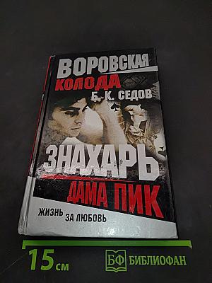 Знахарь. Дама пик
