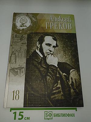 Алексей Греков