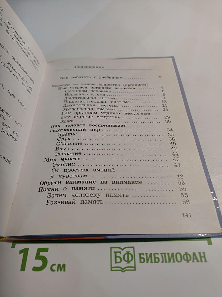 Окружающий мир 4 класс. Часть первая