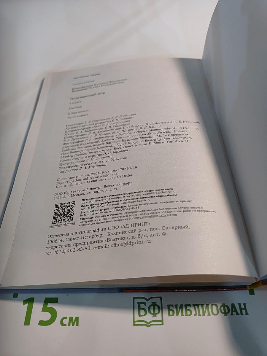 Окружающий мир 4 класс. Часть первая