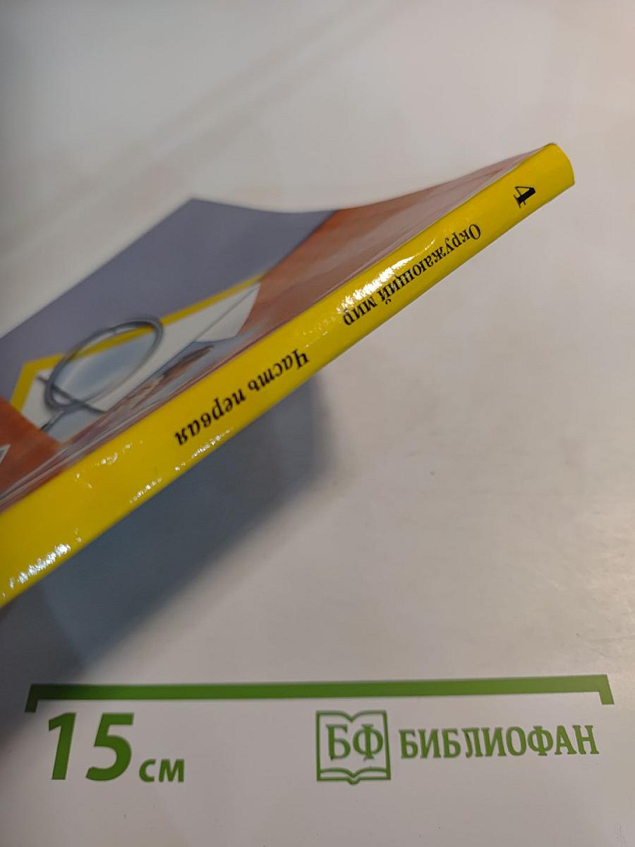 Окружающий мир 4 класс. Часть первая