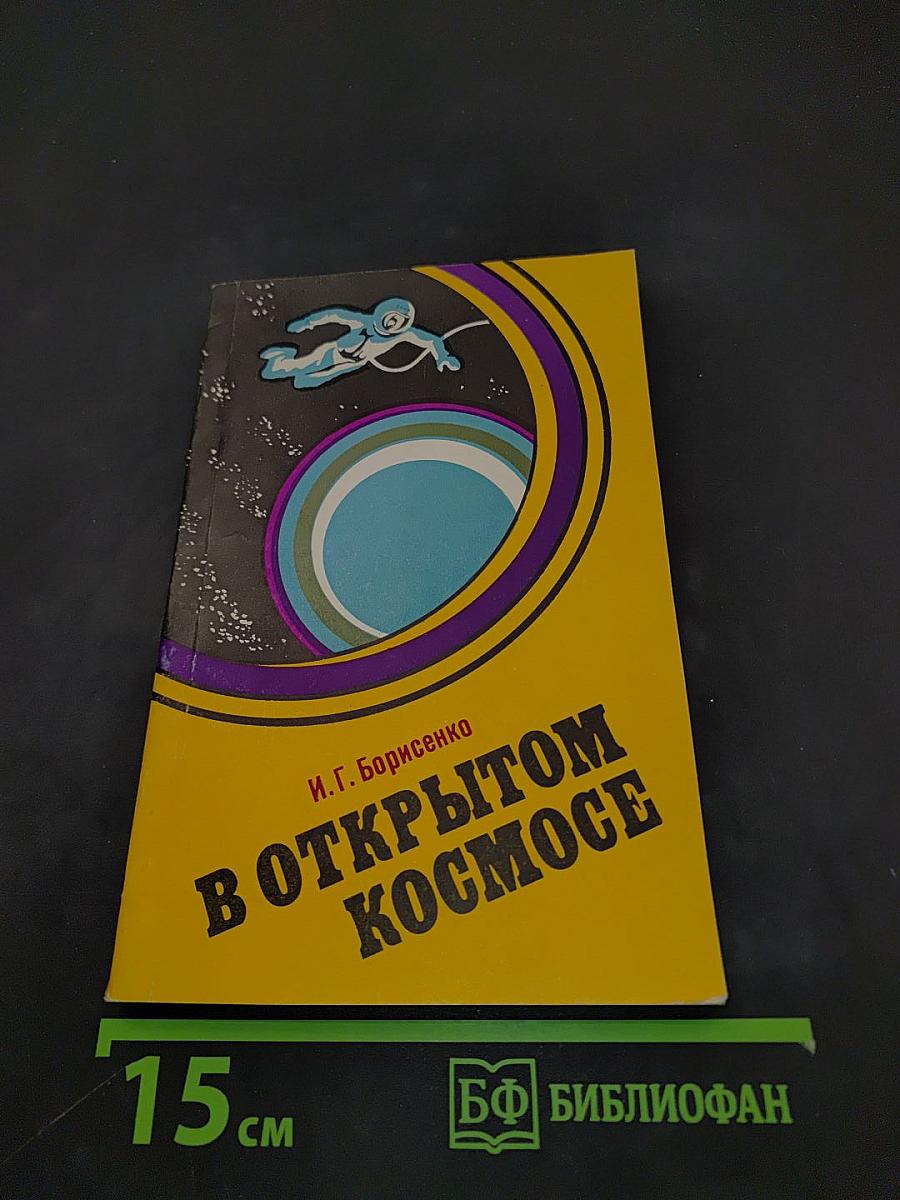 В открытом космосе