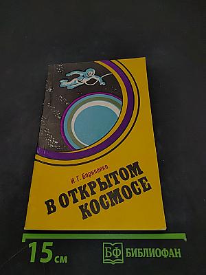 В открытом космосе