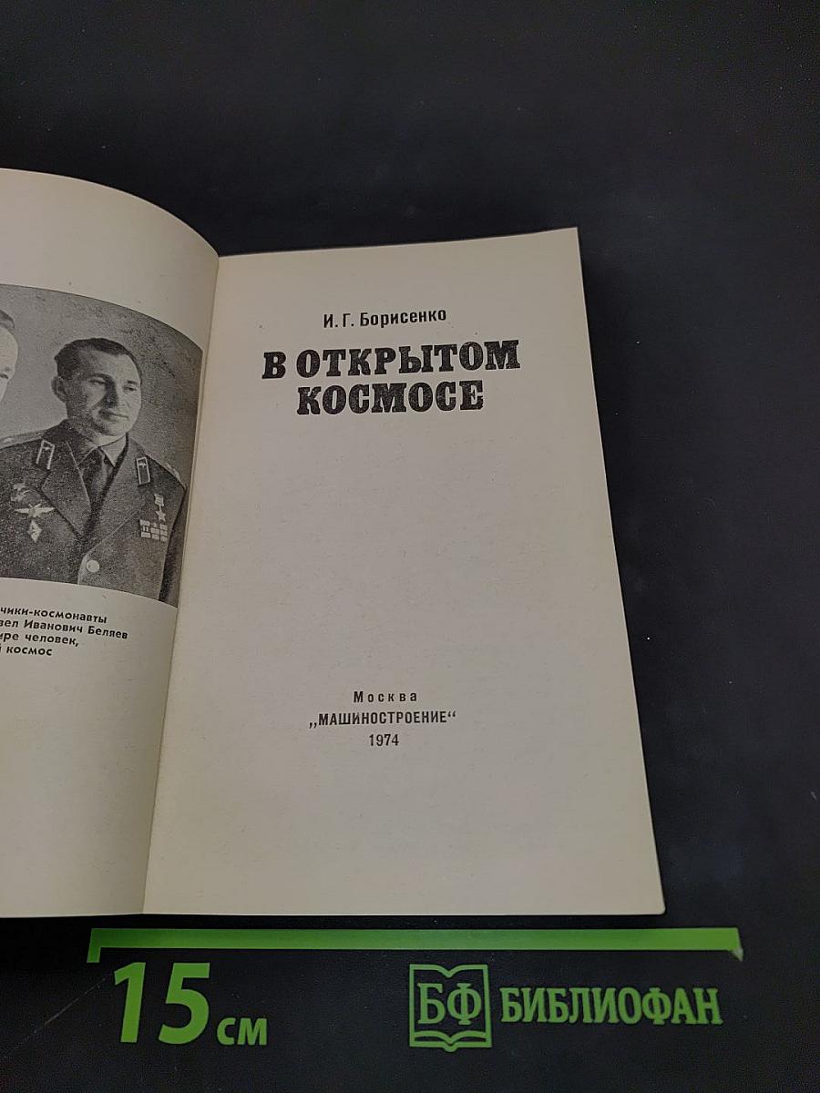 В открытом космосе