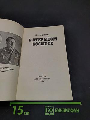 В открытом космосе