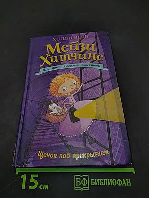 Мейзи Хитчинс. Щенок под прикрытием
