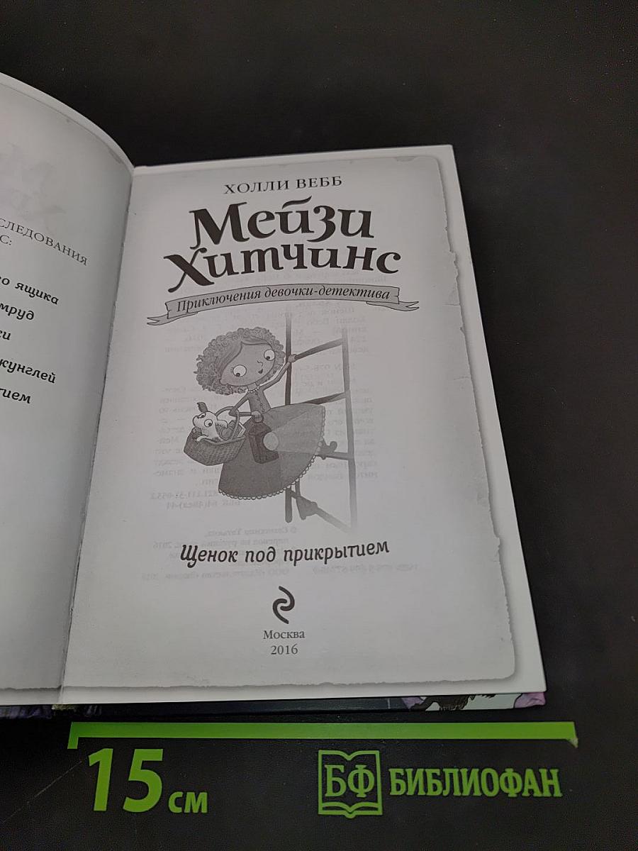 Мейзи Хитчинс. Щенок под прикрытием